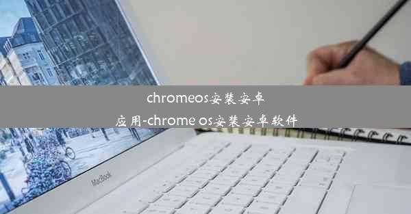 chromeos安装安卓应用-chrome os安装安卓软件