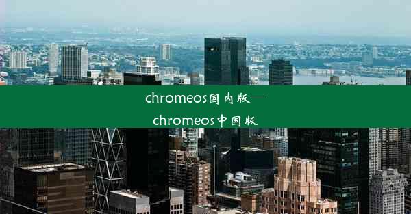 chromeos国内版—chromeos中国版