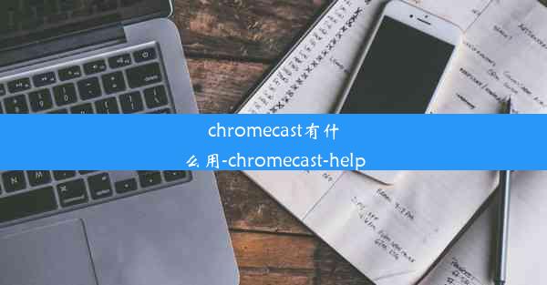 chromecast有什么用-chromecast-help