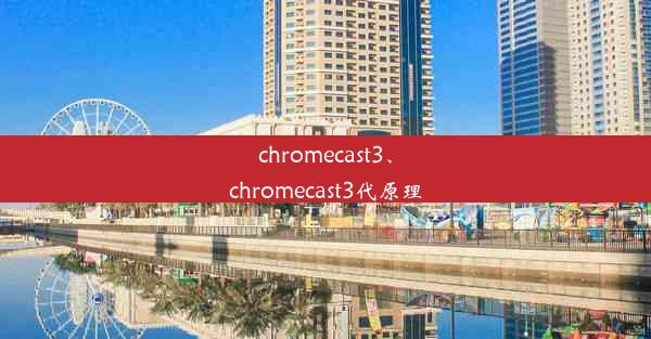 chromecast3、chromecast3代原理