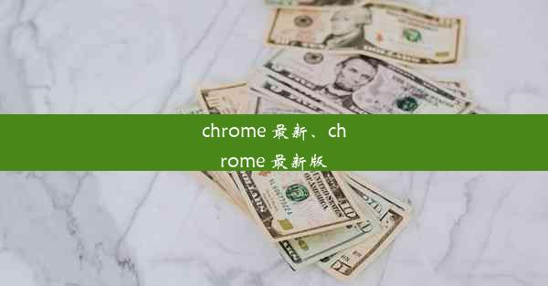 chrome 最新、chrome 最新版