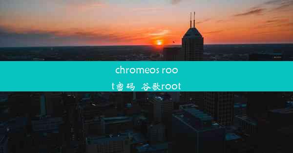 chromeos root密码_谷歌root