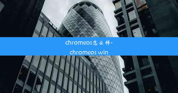 chromeos怎么样-chromeos win