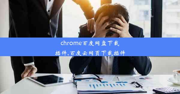 chrome百度网盘下载插件,百度云网页下载插件