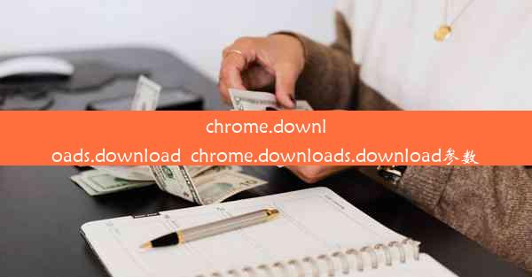 chrome.downloads.download_chrome.downloads.download参数