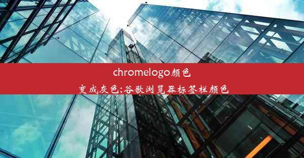 chromelogo颜色变成灰色;谷歌浏览器标签栏颜色