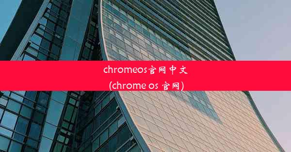 chromeos官网中文(chrome os 官网)