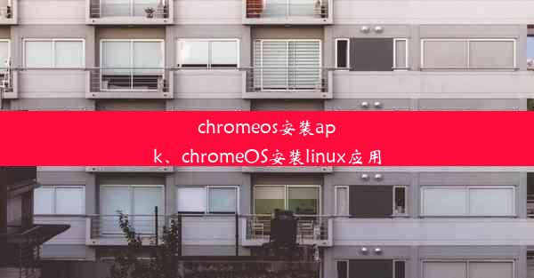 chromeos安装apk、chromeOS安装linux应用