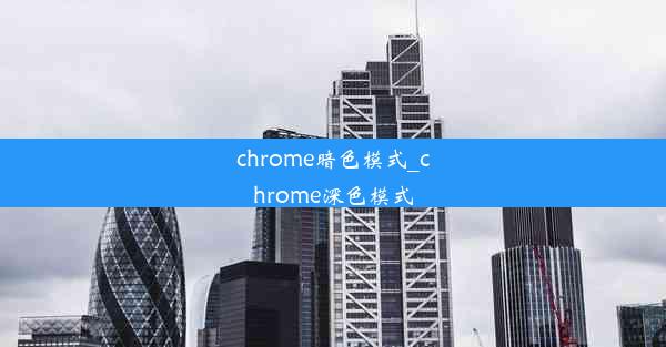 chrome暗色模式_chrome深色模式