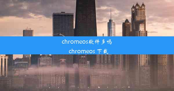 chromeos软件多吗_chromeos 下载