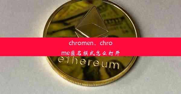 chromen、chrome匿名模式怎么打开