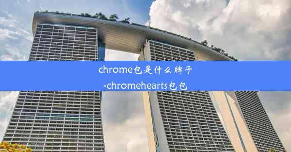 chrome包是什么牌子-chromehearts包包