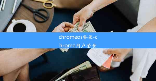 chromeos登录-chrome用户登录