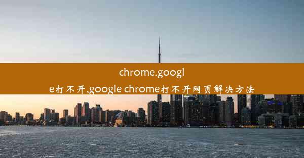 chrome.google打不开,google chrome打不开网页解决方法