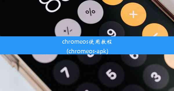 chromeos使用教程(chromeos-apk)