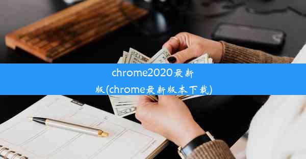 chrome2020最新版(chrome最新版本下载)