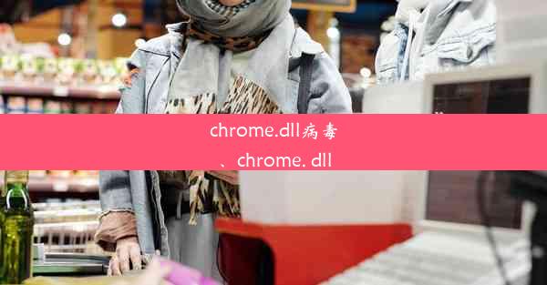 chrome.dll病毒、chrome. dll