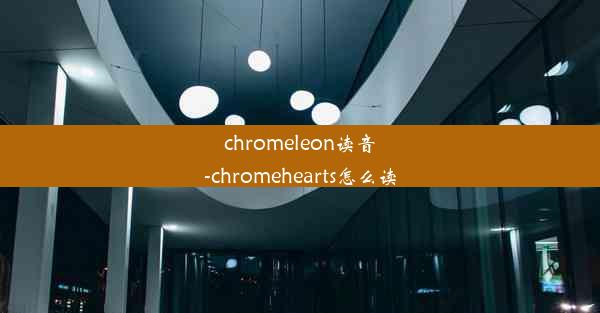 chromeleon读音-chromehearts怎么读