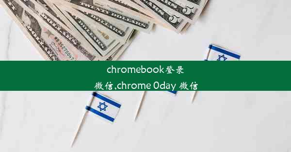 chromebook登录微信,chrome 0day 微信