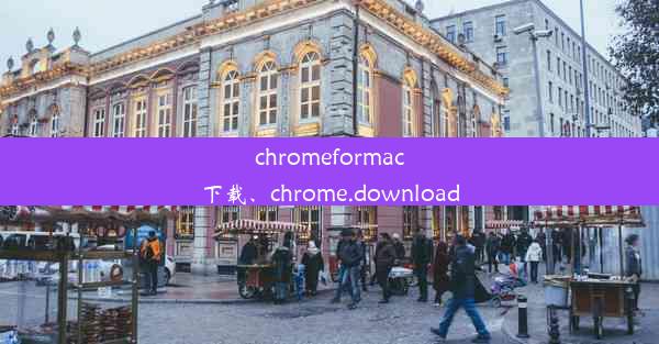 chromeformac下载、chrome.download