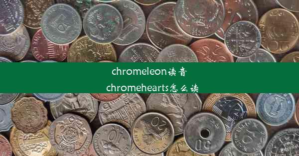 chromeleon读音_chromehearts怎么读