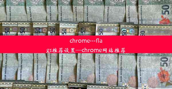 chrome---flags推荐设置—chrome网站推荐