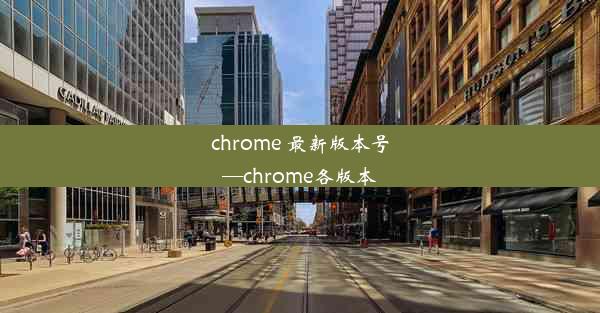 chrome 最新版本号—chrome各版本