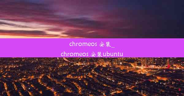 chromeos 安装_chromeos 安装ubuntu