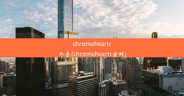 chromehearts外套(chromehearts官网)