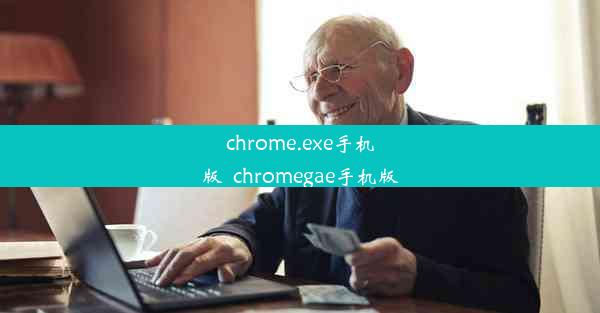 chrome.exe手机版_chromegae手机版