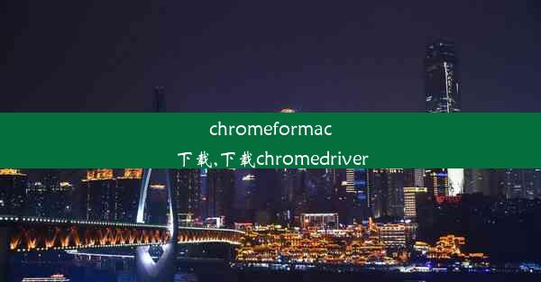 chromeformac下载,下载chromedriver