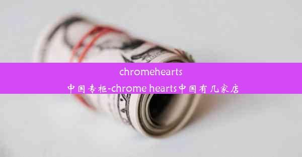 chromehearts中国专柜-chrome hearts中国有几家店