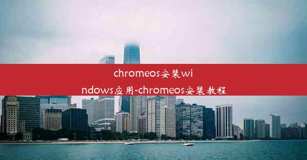 chromeos安装windows应用-chromeos安装教程