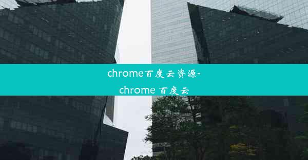 chrome百度云资源-chrome 百度云