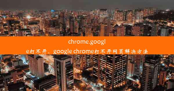 chrome.google打不开、google chrome打不开网页解决方法