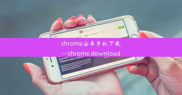 chrome安卓手机下载—chrome download