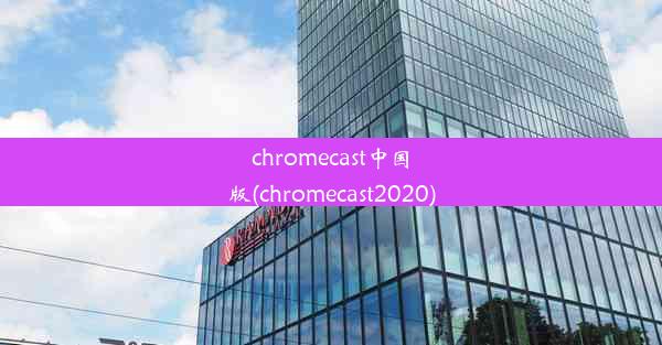 chromecast中国版(chromecast2020)