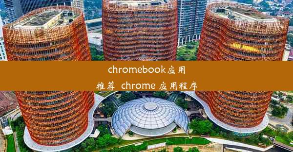 chromebook应用推荐_chrome 应用程序