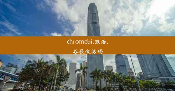 chromebit激活,谷歌激活码