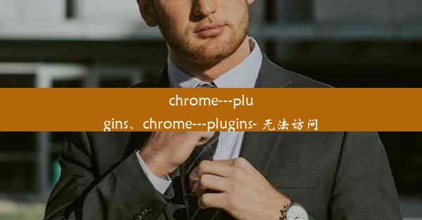 chrome---plugins、chrome---plugins- 无法访问