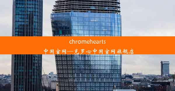 chromehearts中国官网—克罗心中国官网旗舰店