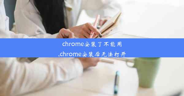 chrome安装了不能用,chrome安装后无法打开