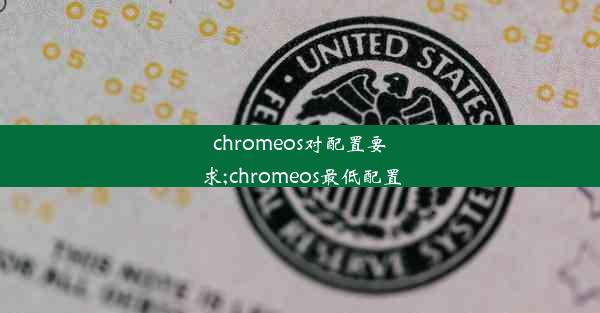 chromeos对配置要求;chromeos最低配置