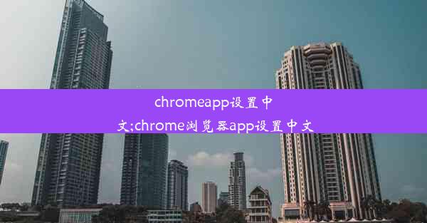 chromeapp设置中文;chrome浏览器app设置中文