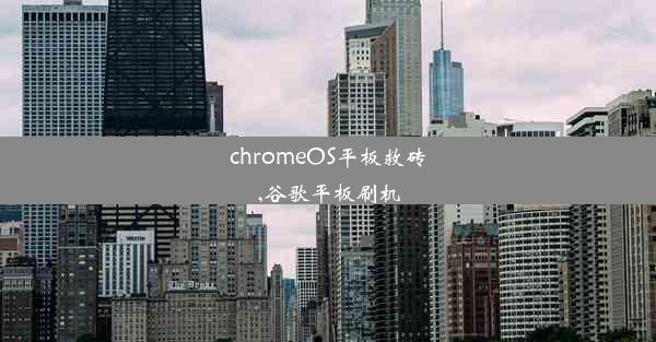 chromeOS平板救砖,谷歌平板刷机