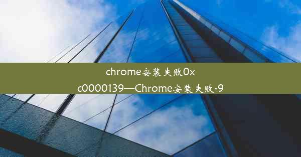 chrome安装失败0xc0000139—Chrome安装失败-9