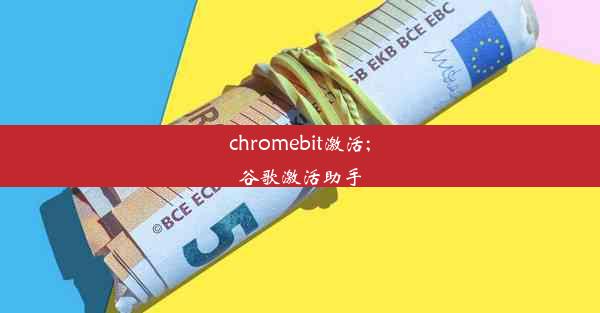 chromebit激活;谷歌激活助手