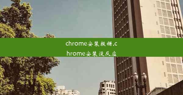 chrome安装报错,chrome安装没反应