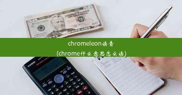 chromeleon读音(chrome什么意思怎么读)