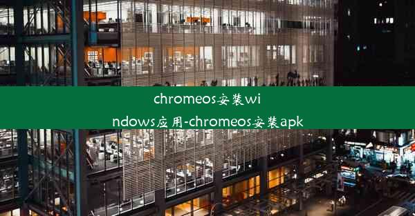 chromeos安装windows应用-chromeos安装apk